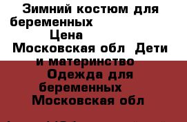 Зимний костюм для беременных MoDress 44-46 › Цена ­ 5 500 - Московская обл. Дети и материнство » Одежда для беременных   . Московская обл.